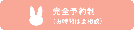 完全予約制（お時間は要相談）