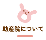 助産院について