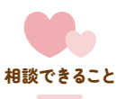相談できること