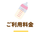 ご利用料金