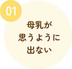 母乳が思うように出ない