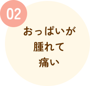 おっぱいが腫れて痛い