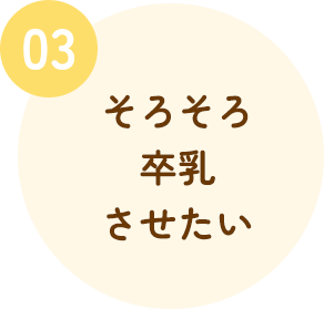 そろそろ卒乳させたい