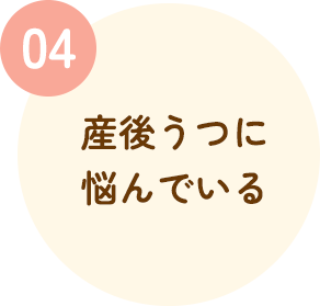 産後うつに悩んでいる