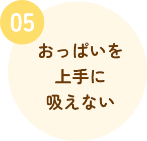 おっぱいを上手に吸えない