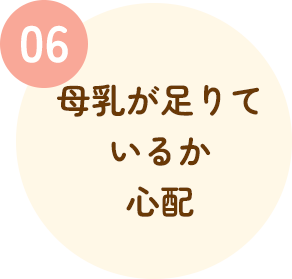 母乳が足りているか心配